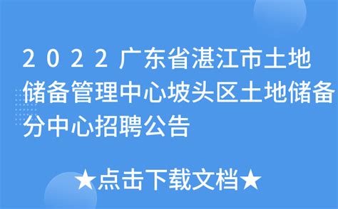 2022广东省湛江市土地储备管理中心坡头区土地储备分中心招聘公告