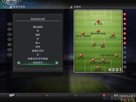 《实况足球2011》解决比赛自动换人秘籍_3DM单机