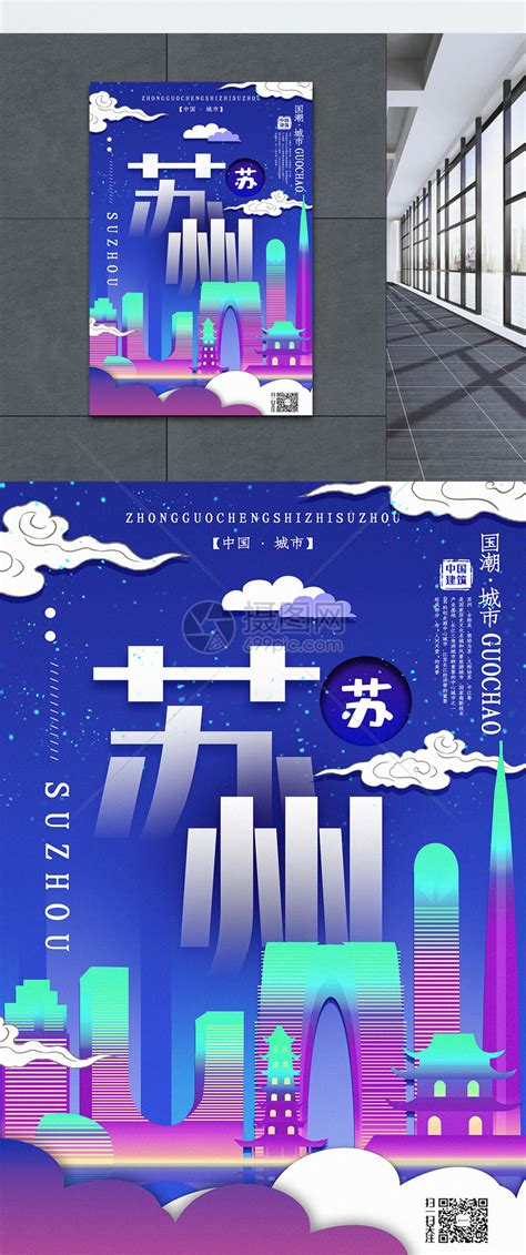插画风城市之苏州中国城市系列宣传海报模板素材-正版图片401367934-摄图网