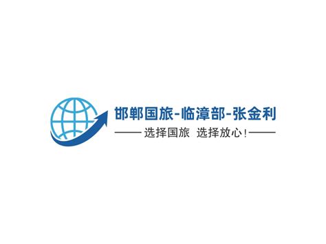 邯郸国旅-临漳部-张金利logo设计 - 标小智LOGO神器