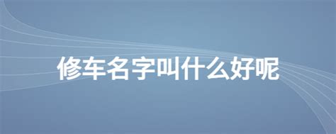 汽修车业logo设计图__广告设计_广告设计_设计图库_昵图网nipic.com