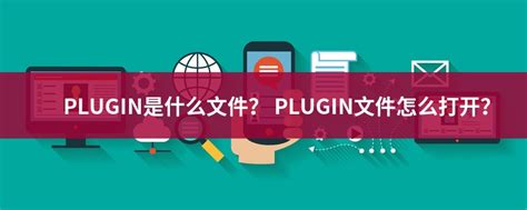 PLUGIN文件扩展名_PLUGIN是什么格式_PLUGIN文件怎么打开-文件百科