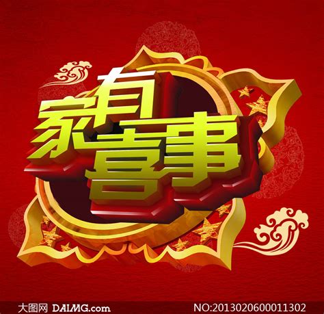 家有喜事图片