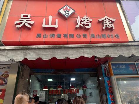 2023吴山烤禽 (吴山路店)美食餐厅,...队了，买到一个，后面就2...【去哪儿攻略】