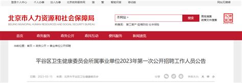 2023北京平谷区卫生健康委员会所属事业单位第一次招聘21人（报名时间3月29日-30日）