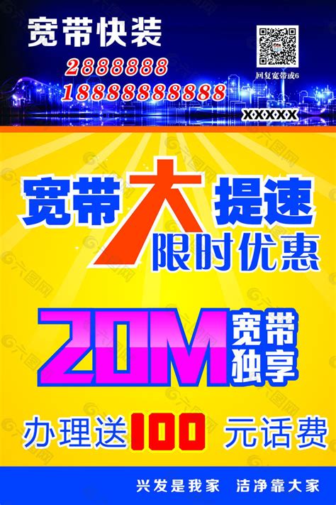 宽带大提速 办理宽带 宽带快装平面广告素材免费下载(图片编号:7851951)-六图网