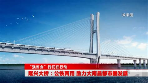 隆兴大桥：公铁两用 助力大南昌都市圈发展