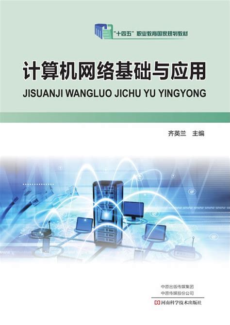 清华大学出版社-图书详情-《计算机网络组建与管理标准教程（2018-2020版）》