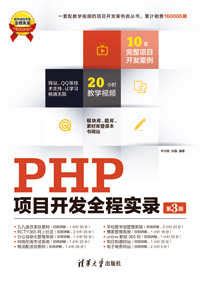 《PHP项目开发全程实录（第三版）》