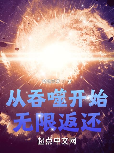 《从吞噬开始无限返还》小说在线阅读-起点中文网