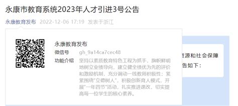 2023年浙江金华永康市第一中学引进优秀教师14人公告（6月23日截止报名）