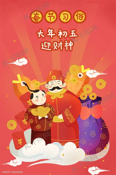 新年春节初五迎财神海报插画图片-千库网