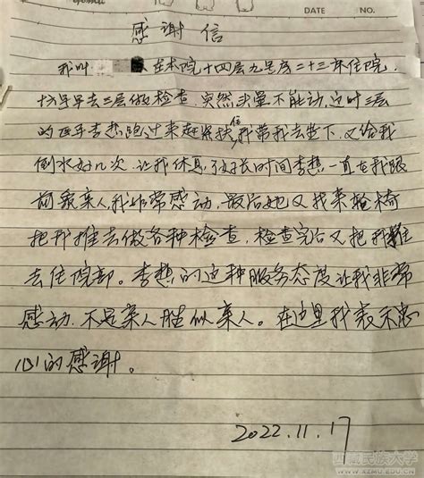 【民大故事】纸短情长 护患情深——一封来自患者的感谢信 ---西藏民族大学