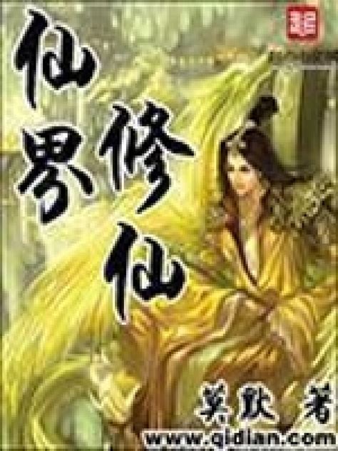 《仙界修仙》小说在线阅读-起点中文网