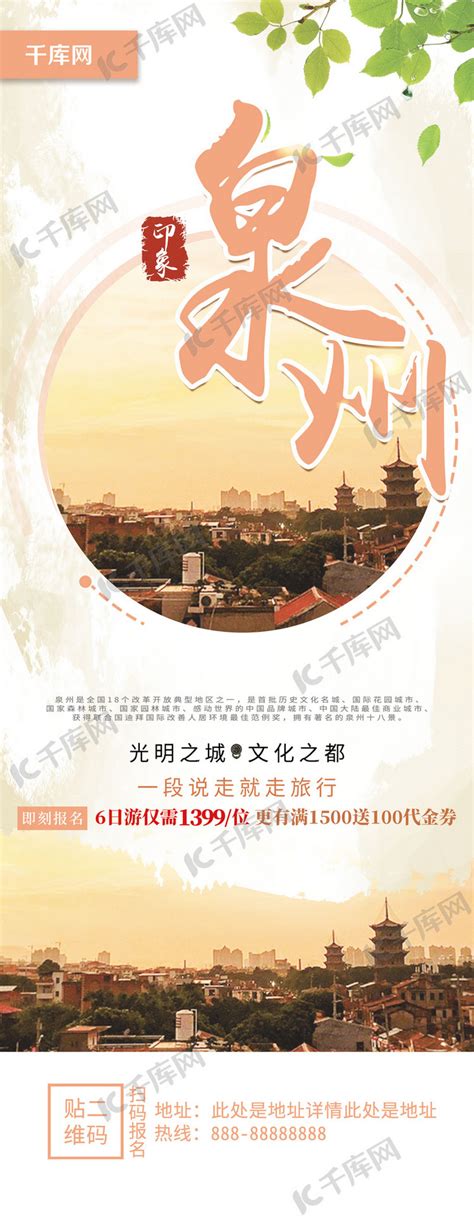 黄昏色系泉州旅游旅游宣传展架海报模板下载-千库网