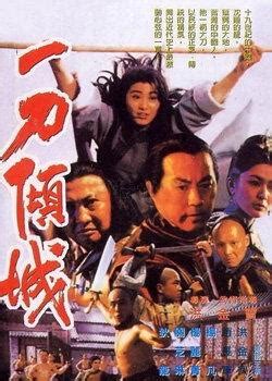 一刀倾城（1993年洪金宝执导电影） - 搜狗百科