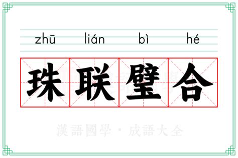 珠联璧合的意思_成语珠联璧合的解释-汉语国学