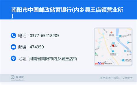 ☎️南阳市中国邮政储蓄银行(内乡县王店镇营业所)：0377-65218205 | 查号吧 📞