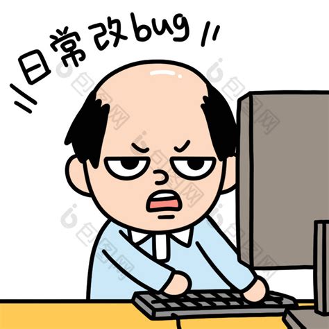 程序员-改bug表情包gif动图下载-包图网