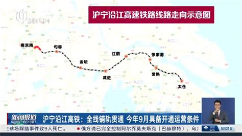 沪宁沿江高铁：全线铺轨贯通 今年9月具备开通运营条件_手机新浪网