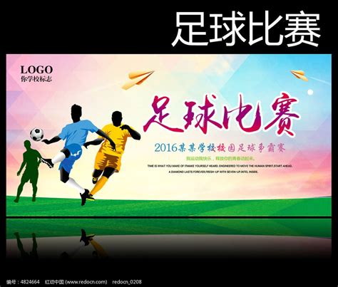 足球比赛宣传海报设计_红动网