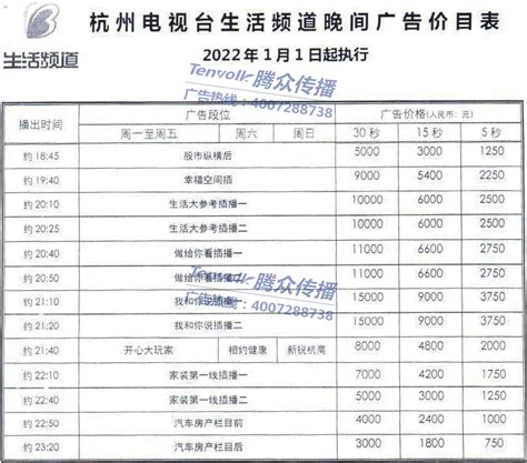 2022杭州生活频道广告价格-杭州-上海腾众广告有限公司