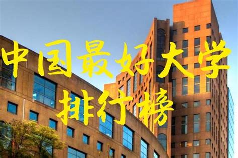 2019年中国最好大学排名前十完整榜单 清华大学第一-闽南网