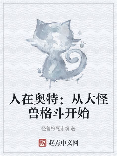 《人在奥特：从大怪兽格斗开始》小说在线阅读-起点中文网