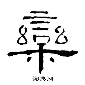 栾字非主流头像