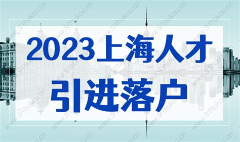上海人才引进落户公示时间，上海人才落户政策2023最新-居住证积分网