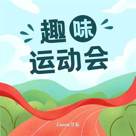 绿红色趣味运动会大标题运动健身宣传中文微信公众号小图 - 模板 - Canva可画