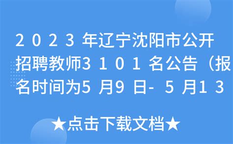 2023年辽宁沈阳市公开招聘教师3101名公告（报名时间为5月9日-5月13日）