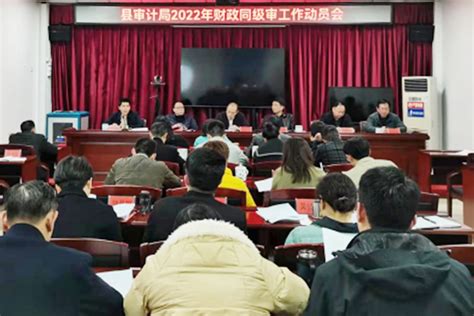 平江县审计局召开2022年财政同级审动员大会-岳阳市审计局