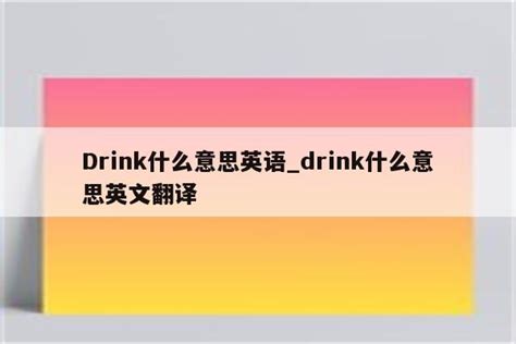 Drink什么意思英语_drink什么意思英文翻译 - skype相关 - APPid共享网