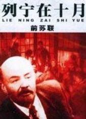 《列宁在十月》-高清电影-完整版在线观看