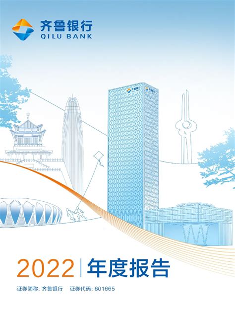 齐鲁银行：齐鲁银行股份有限公司2022年半年度报告