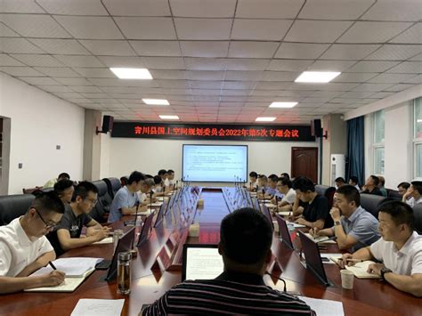 青川县国土空间规划委员会2022年第5次专题会议召开-广元市自然资源局