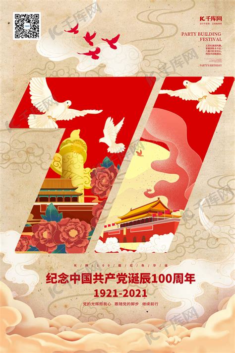 建党100周年七一建党节暖色系风海报海报模板下载-千库网