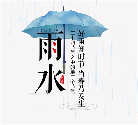 雨水节气艺术字-快图网-免费PNG图片免抠PNG高清背景素材库kuaipng.com