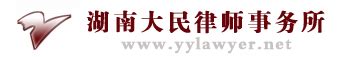 益阳知名律师-湖南大民律师事务所-益阳排名领先的优秀律师事务所