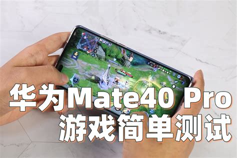 华为Mate40 Pro游戏简单测试 丝滑流畅的游戏体验_凤凰网视频_凤凰网