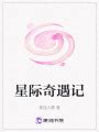 穿越星际妻荣夫贵(一见我珍)最新章节在线阅读-起点中文网官方正版