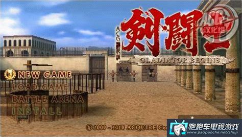 PSP剑斗士起源中文版下载|PSP剑斗士:开端 汉化版下载 - 跑跑车主机频道