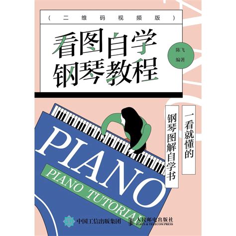 看图自学钢琴教程（二维码视频版）（书籍） - 知乎