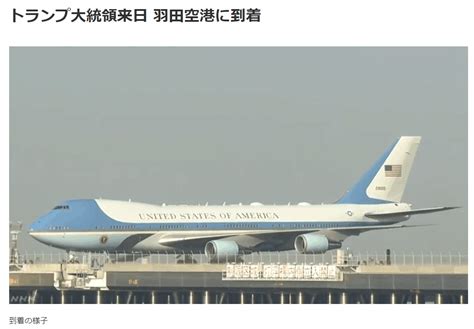 快讯！特朗普抵达日本东京羽田机场