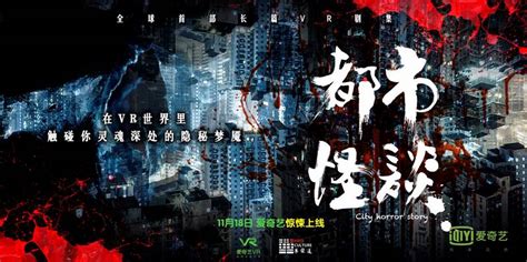 爱奇艺推出国内原创VR惊悚长剧《都市怪谈》18日上线_手机凤凰网