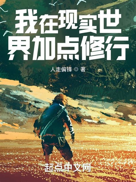 《我在现实世界加点修行》小说在线阅读-起点中文网