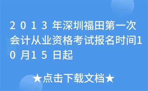 2013年深圳福田第一次会计从业资格考试报名时间10月15日起