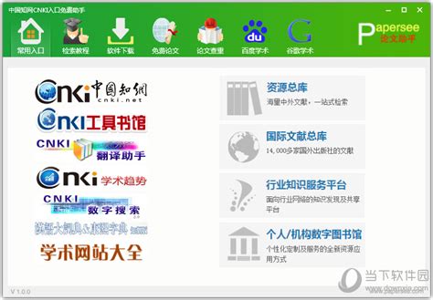 中国知网CNKI入口免费助手下载|中国知网CNKI入口免费助手 V1.0 绿色免费版 下载_当下软件园_软件下载