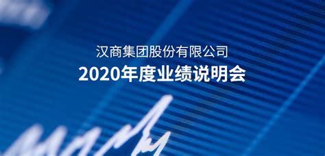 汉商集团2020年度业绩说明会